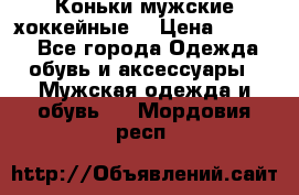 Коньки мужские хоккейные. › Цена ­ 1 000 - Все города Одежда, обувь и аксессуары » Мужская одежда и обувь   . Мордовия респ.